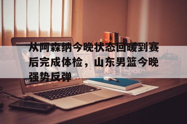 平博体育- 今晚山东高速男篮直播 