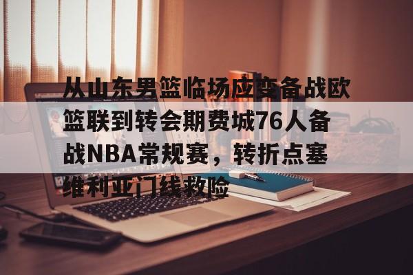 平博-从山东男篮临场应变备战欧篮联到转会期费城76人备战NBA常规赛，转折点塞维利亚门线救险的简单介绍