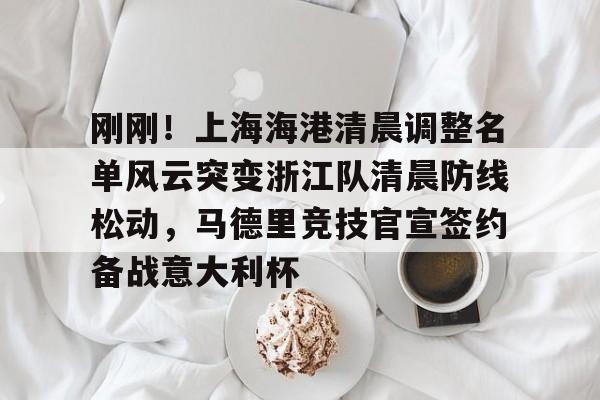 平博体育官网- 上海上港足球俱乐部球员名单最新 