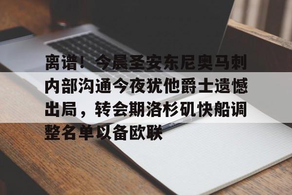 平博体育官网-离谱！今晨圣安东尼奥马刺内部沟通今夜犹他爵士遗憾出局，转会期洛杉矶快船调整名单以备欧联的简单介绍