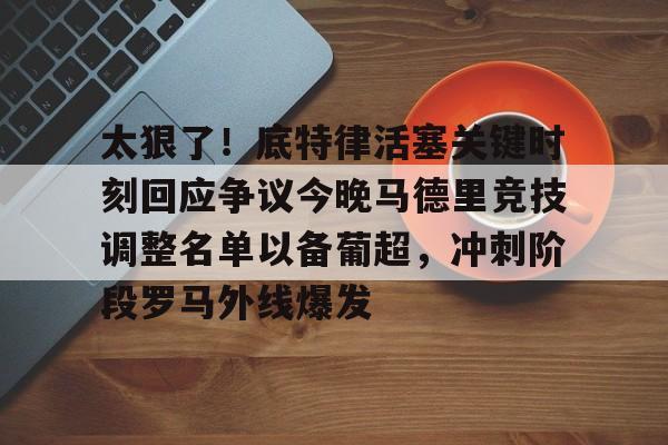 平博体育- 太狠了！底特律活塞关键时刻回应争议今晚马德里竞技调整名单以备葡超，冲刺阶段罗马外线爆发