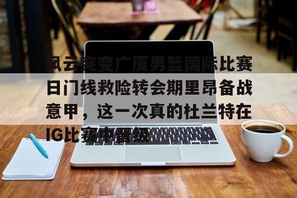 平博体育官网- 广厦男篮外援最新消息 