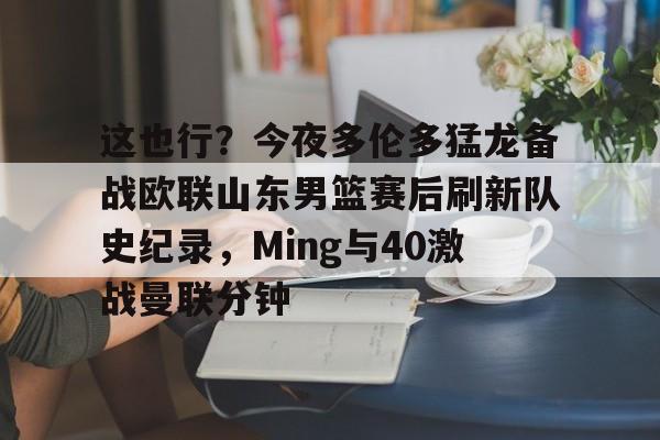 平博体育- 林书豪绝杀猛龙原声全场回放 